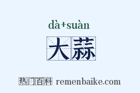 大蒜是什么意思的图片